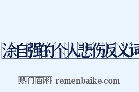 涂自强的个人悲伤反义词是什么意思的图片